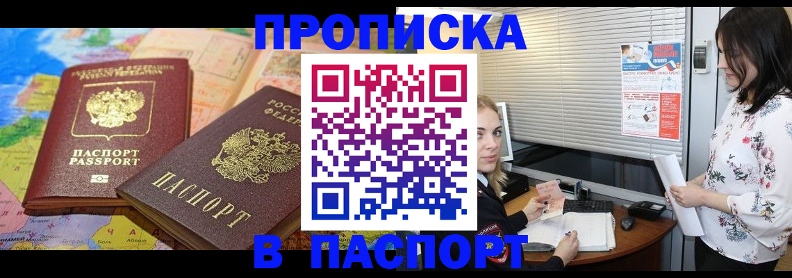прописка паспорт в Крымске
